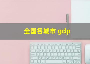 全国各城市 gdp